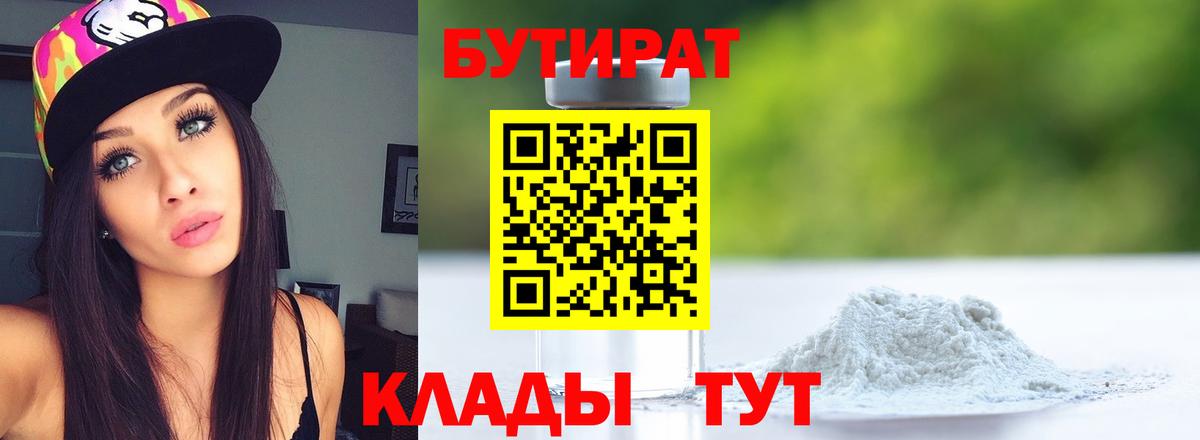 Бутират  Вход с VPN  Краснодар  Бутират BDO 
