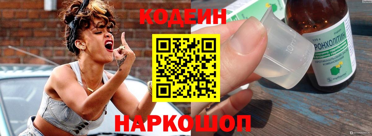 Codein напиток Lean (лин) Краснодар